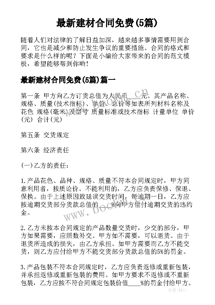 最新建材合同免费(5篇)