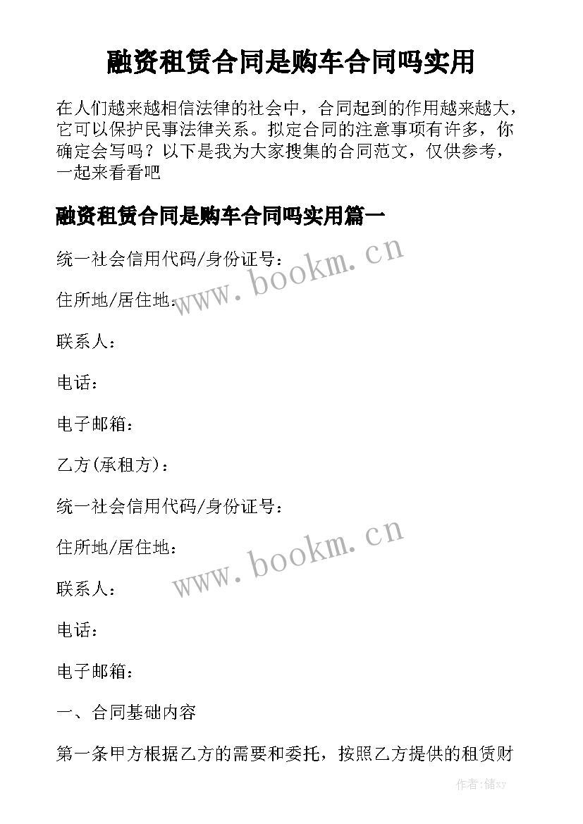 融资租赁合同是购车合同吗实用