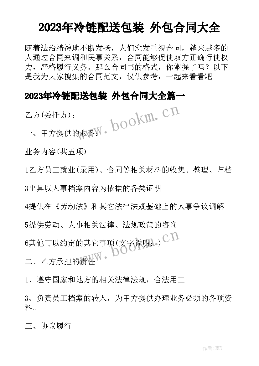 2023年冷链配送包装 外包合同大全