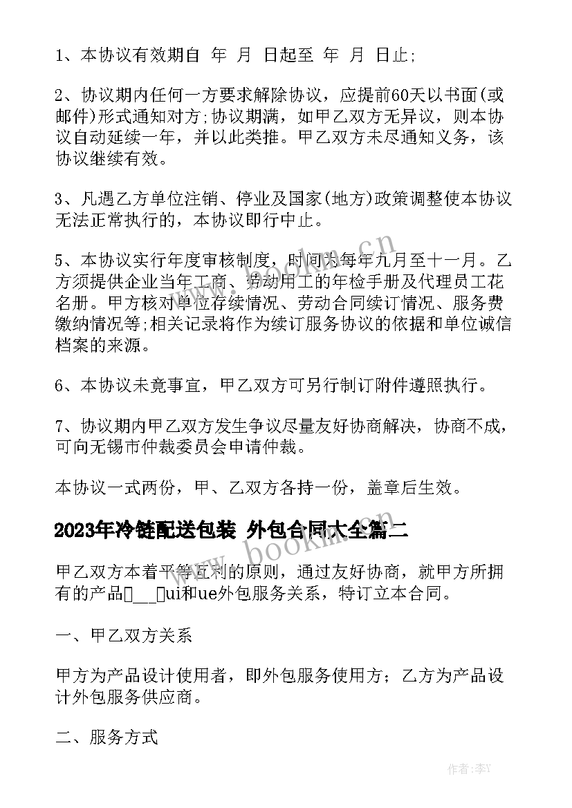 2023年冷链配送包装 外包合同大全