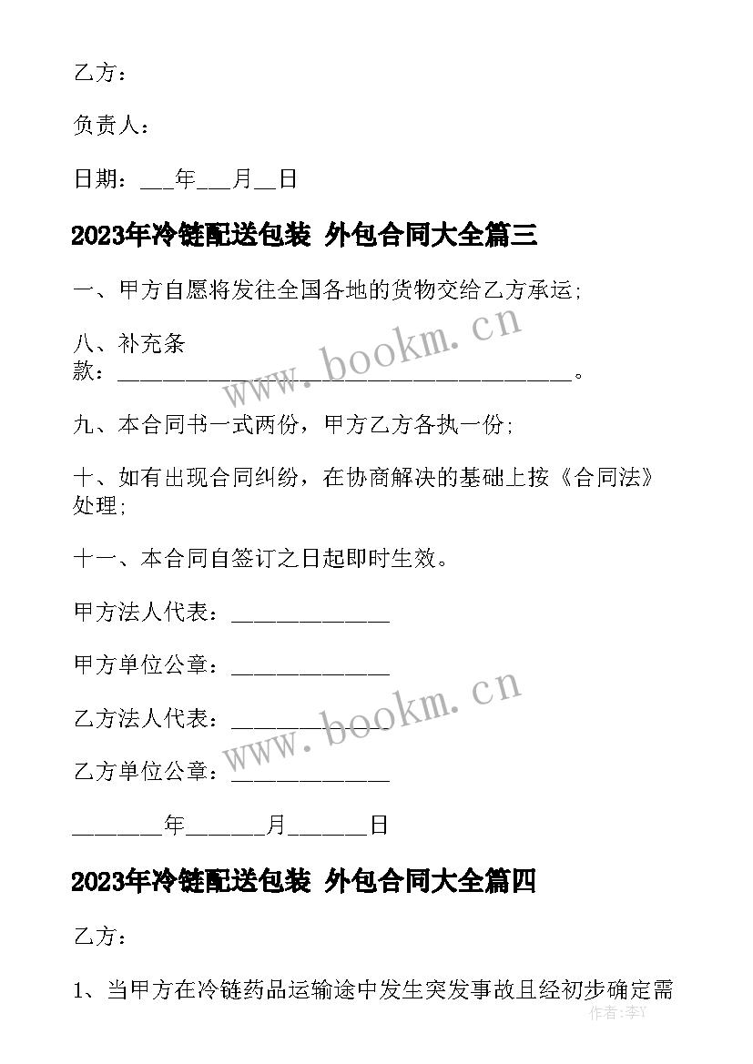 2023年冷链配送包装 外包合同大全