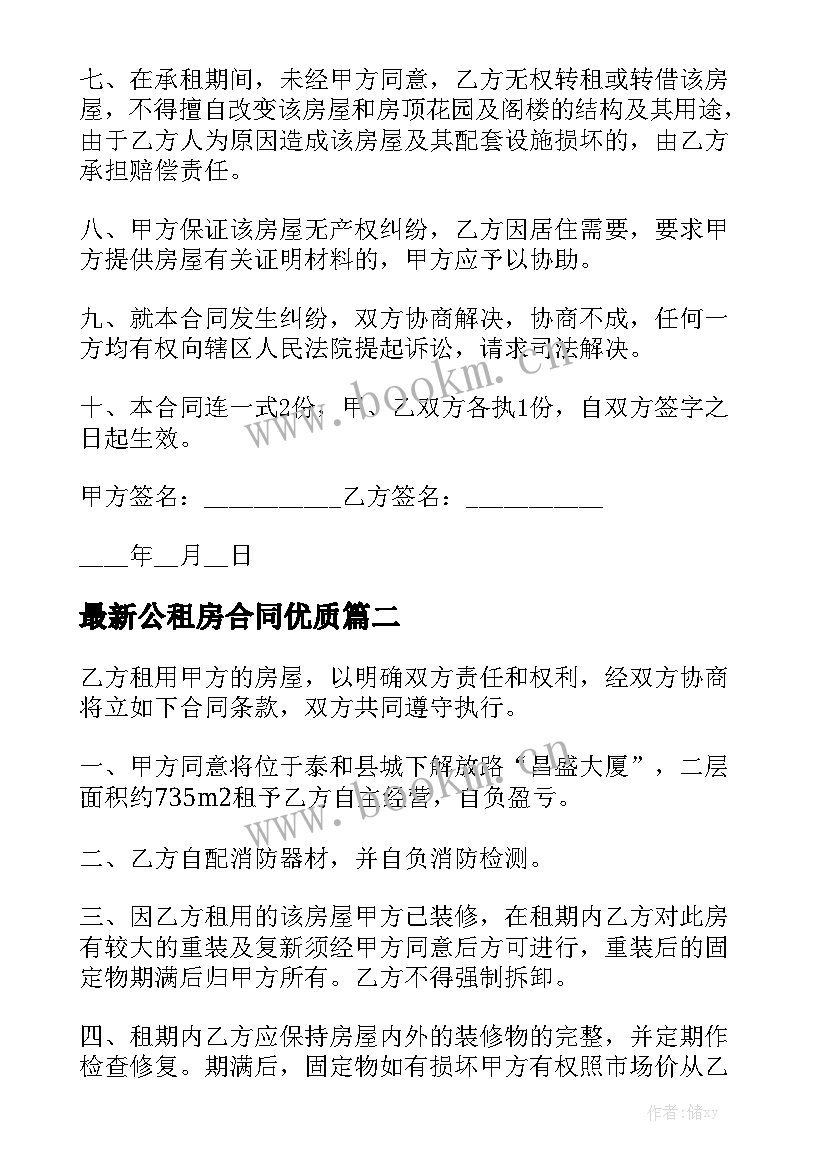 最新公租房合同优质