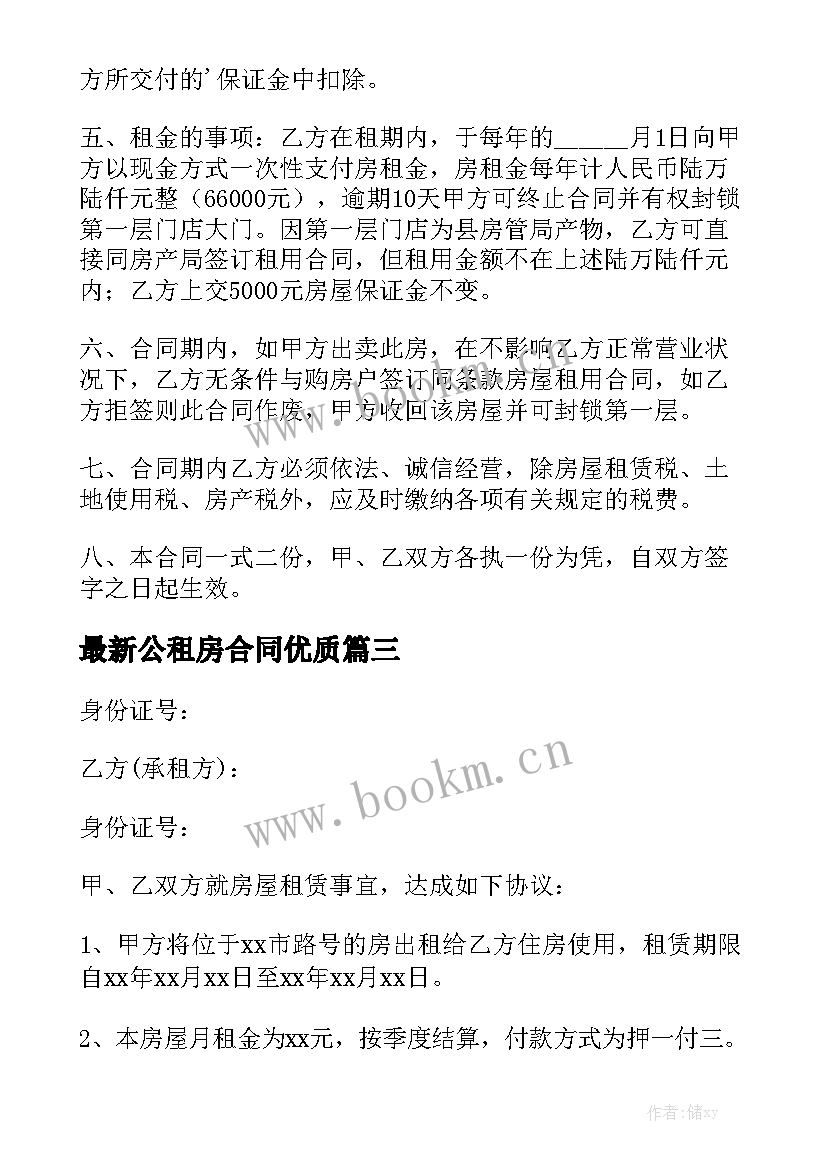 最新公租房合同优质