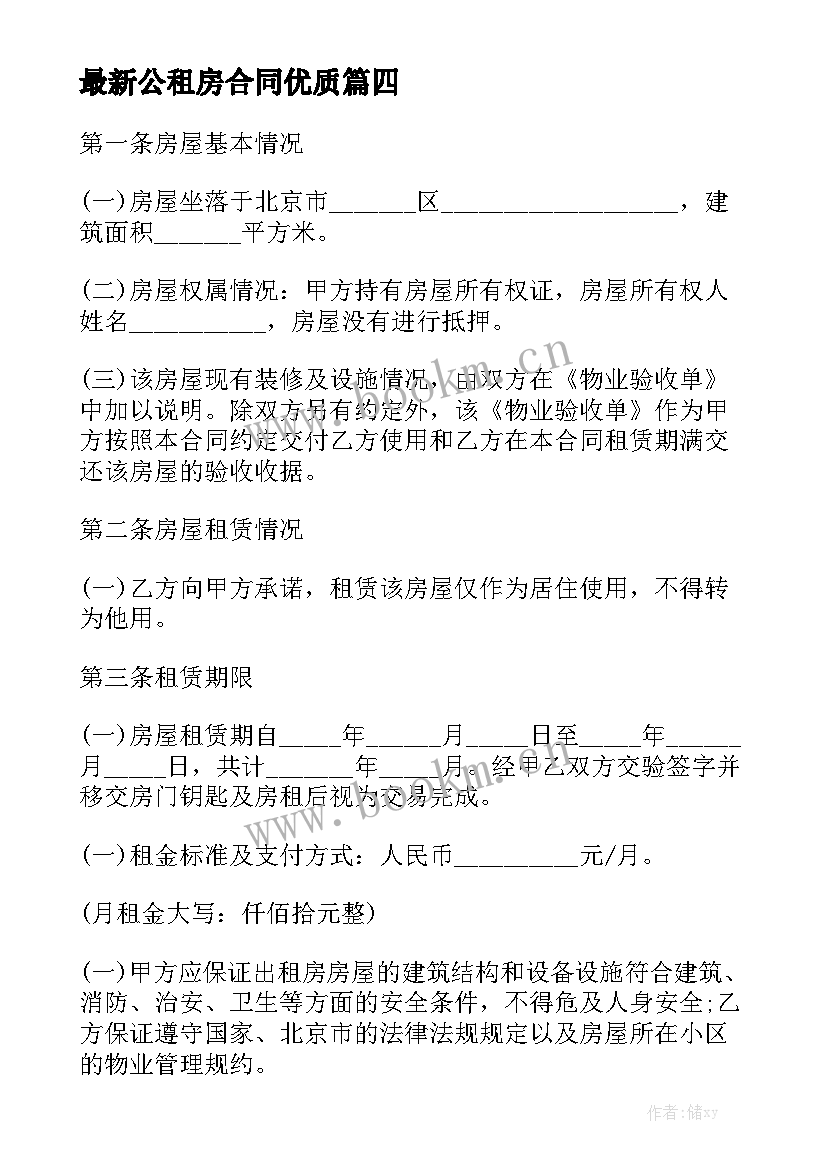 最新公租房合同优质