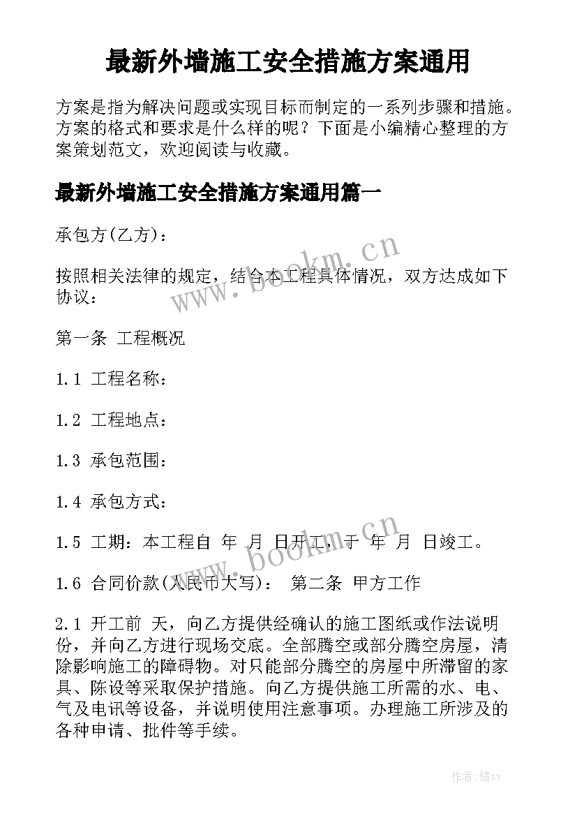 最新外墙施工安全措施方案通用