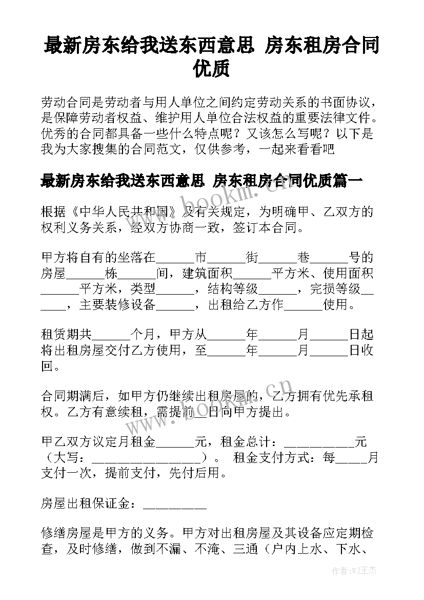 最新房东给我送东西意思 房东租房合同优质