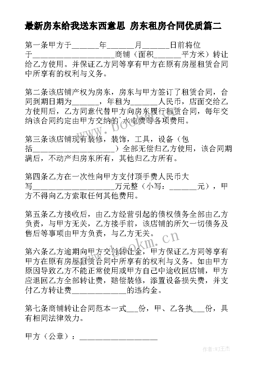 最新房东给我送东西意思 房东租房合同优质