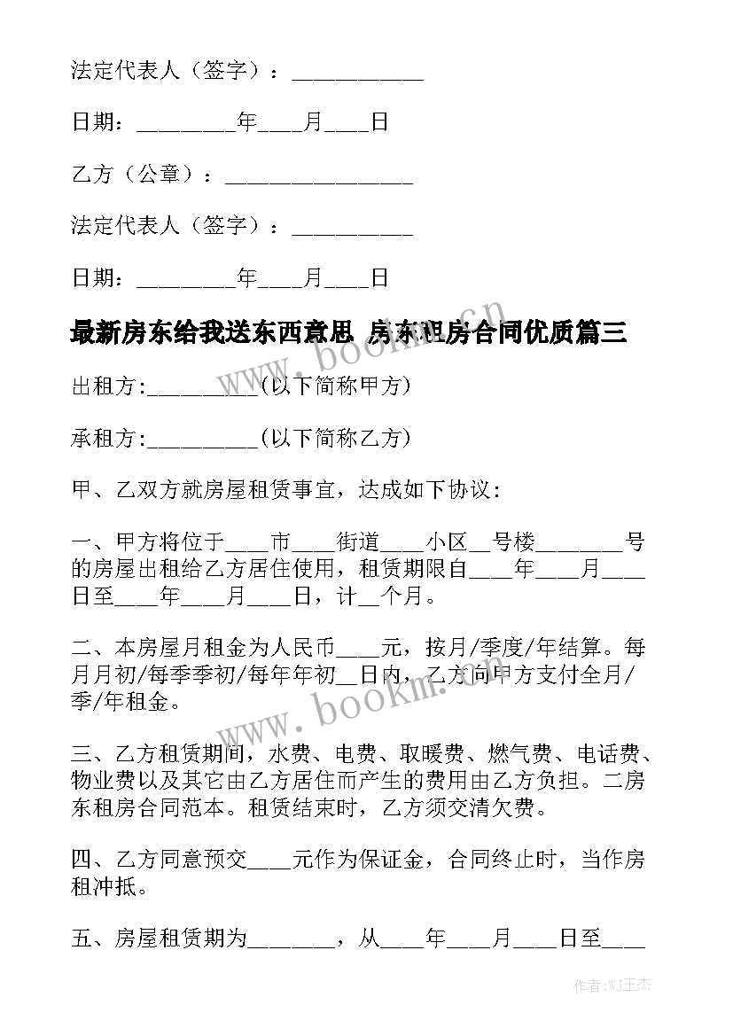 最新房东给我送东西意思 房东租房合同优质