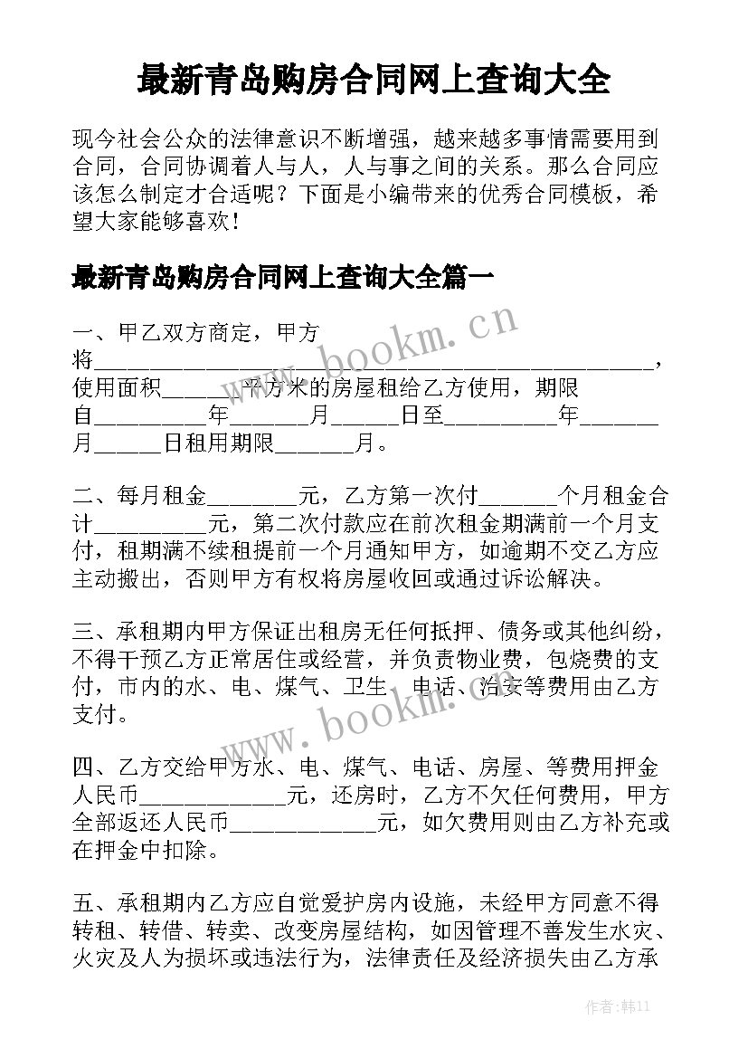 最新青岛购房合同网上查询大全