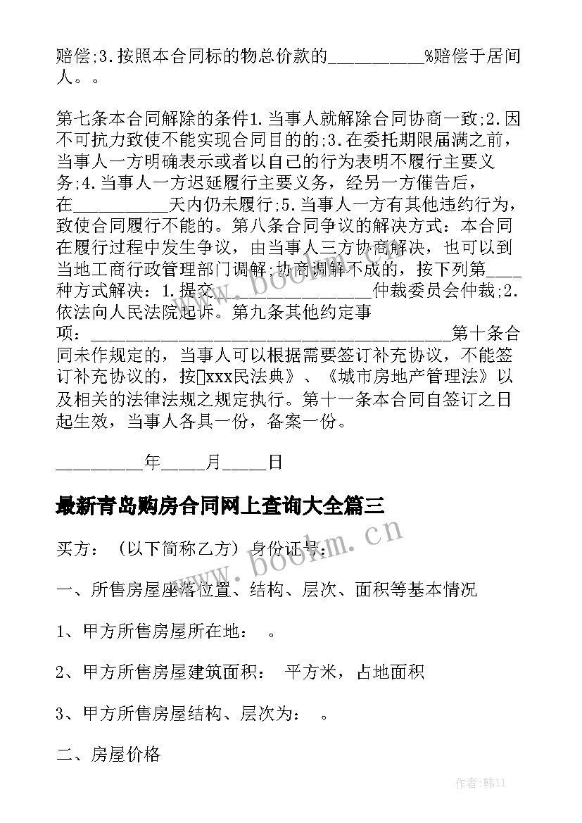 最新青岛购房合同网上查询大全