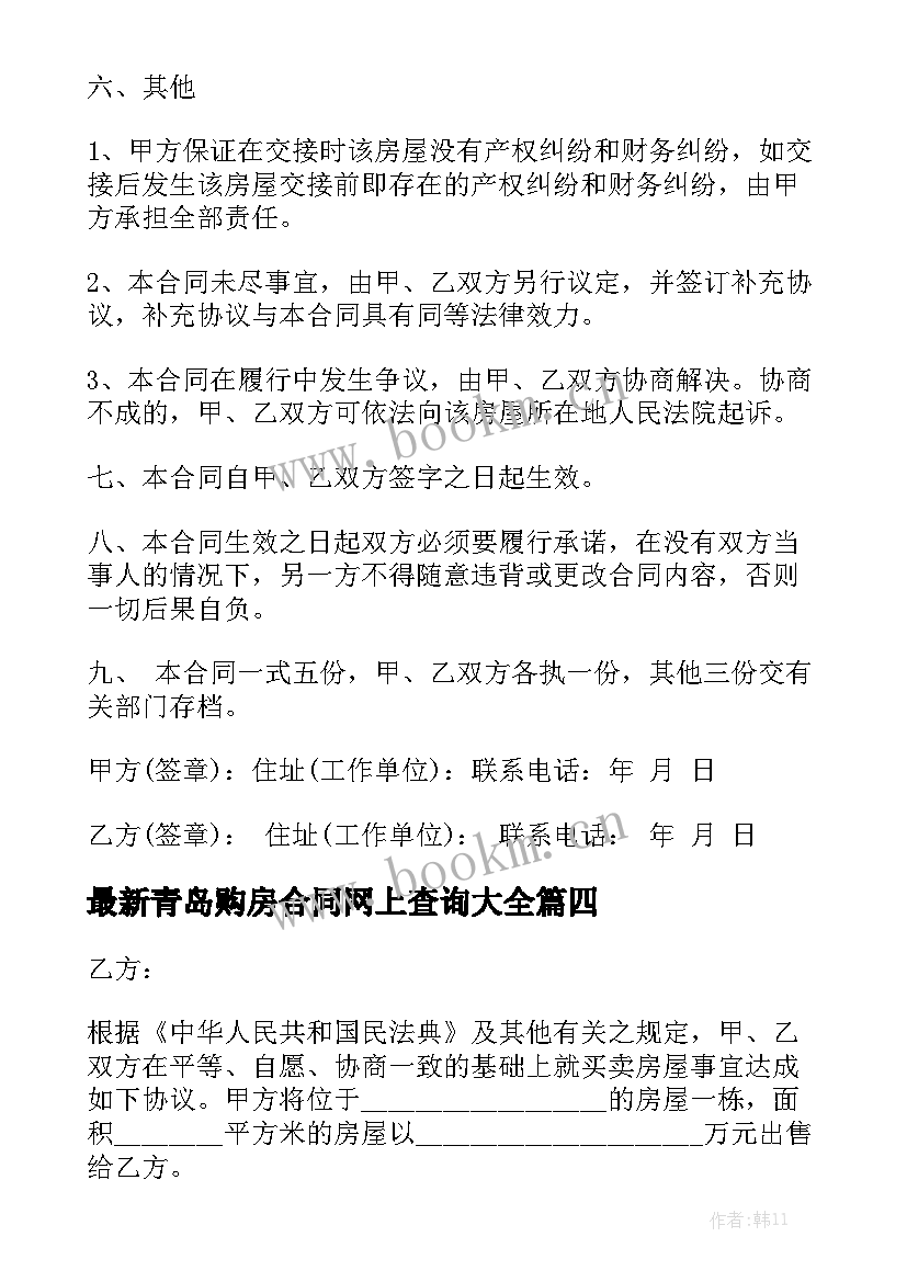 最新青岛购房合同网上查询大全