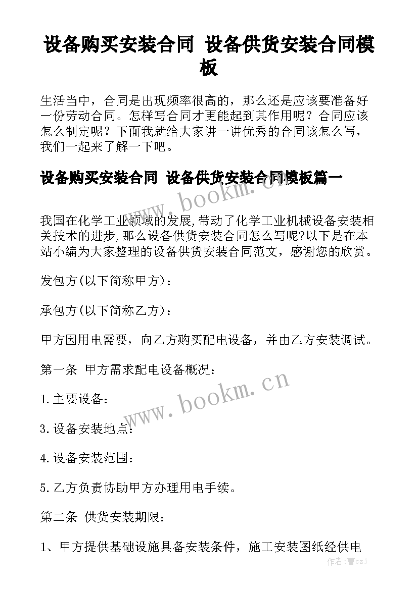 设备购买安装合同 设备供货安装合同模板