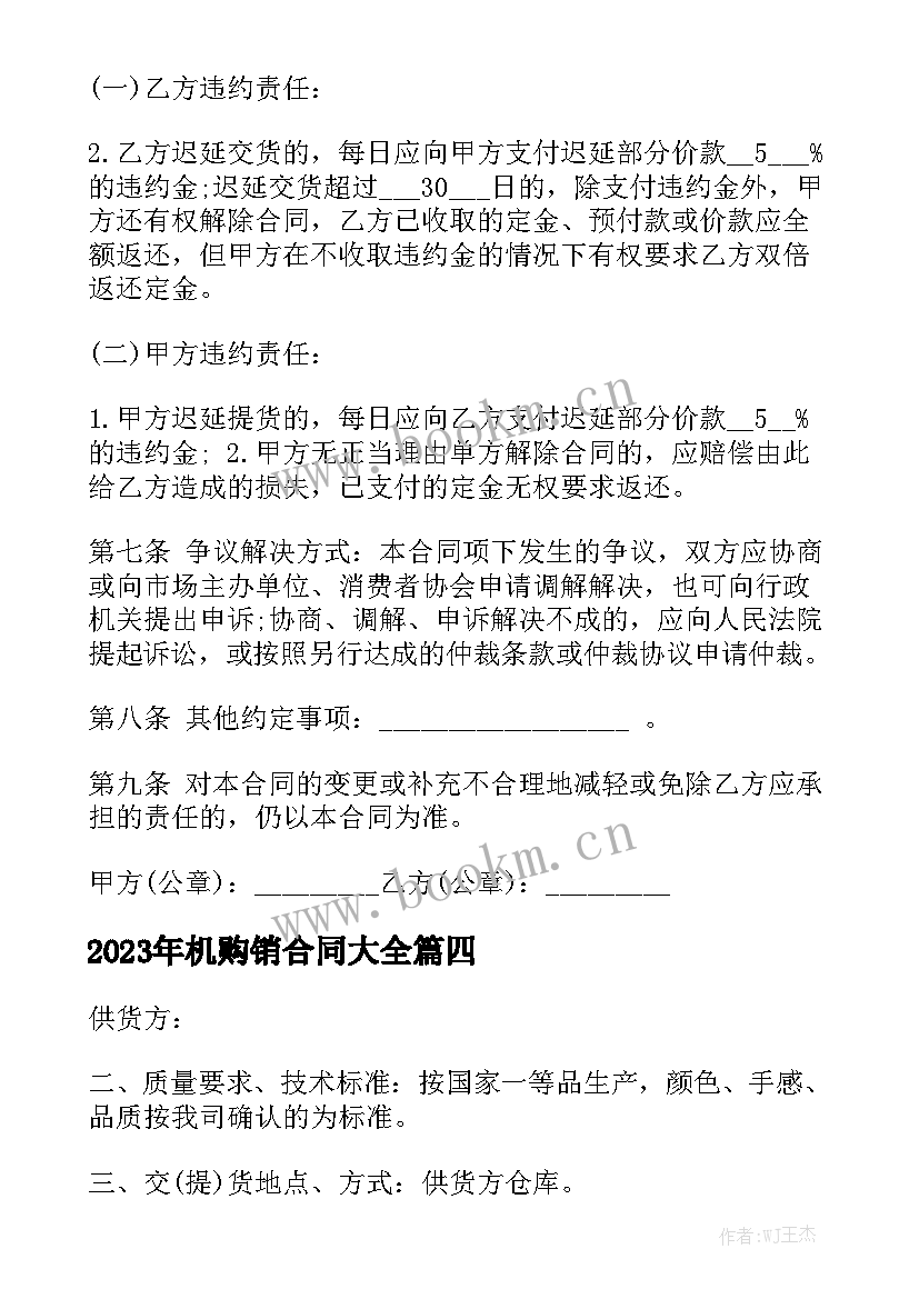 2023年机购销合同大全