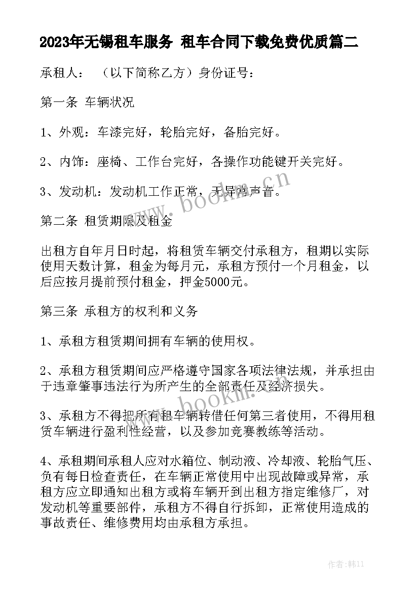 2023年无锡租车服务 租车合同下载免费优质