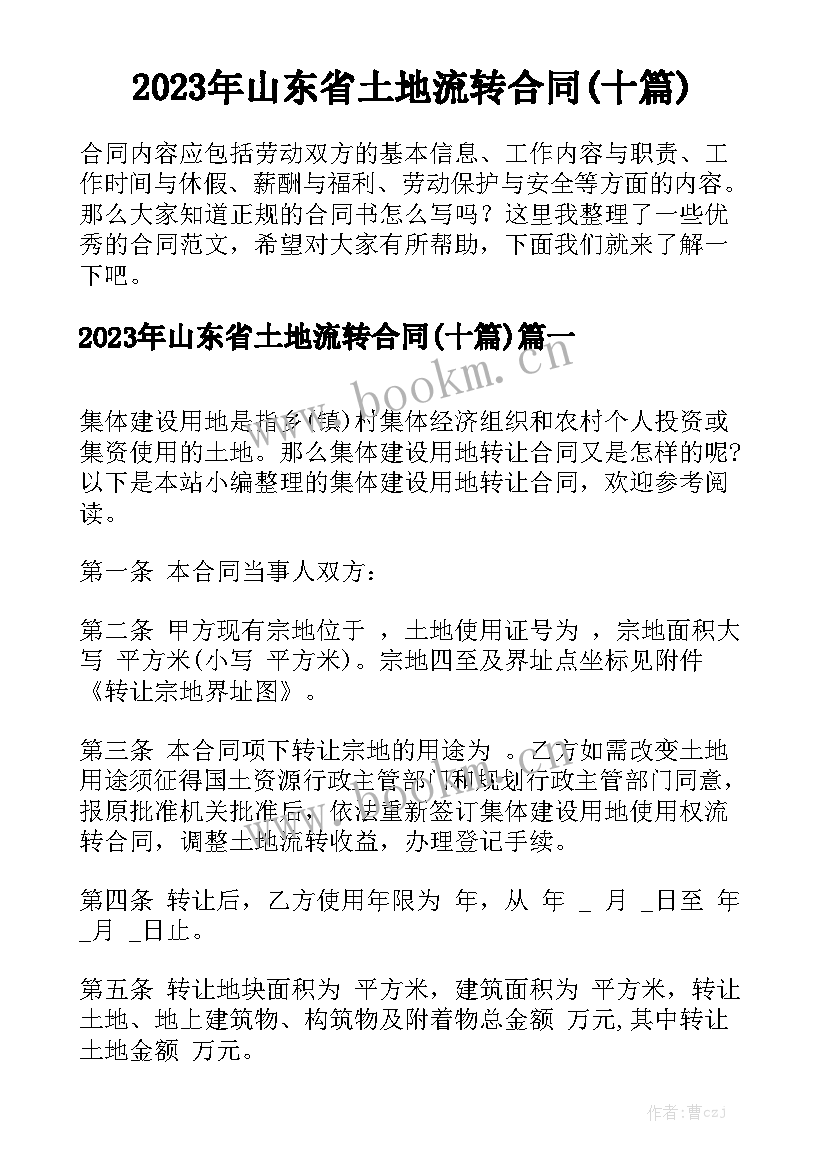 2023年山东省土地流转合同(十篇)