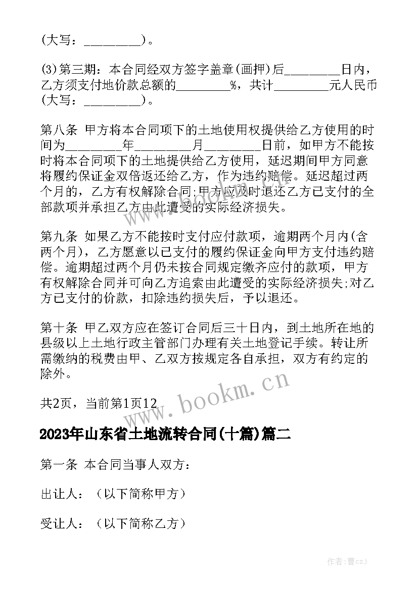 2023年山东省土地流转合同(十篇)