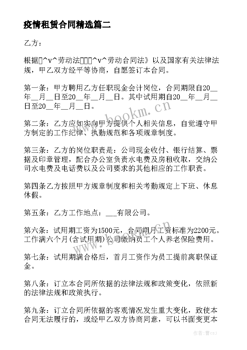 疫情租赁合同精选