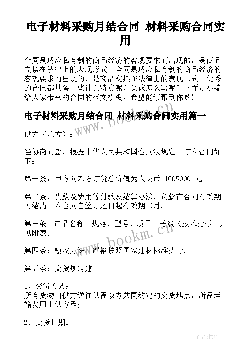 电子材料采购月结合同 材料采购合同实用