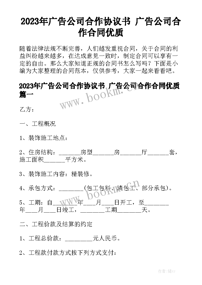 2023年广告公司合作协议书 广告公司合作合同优质