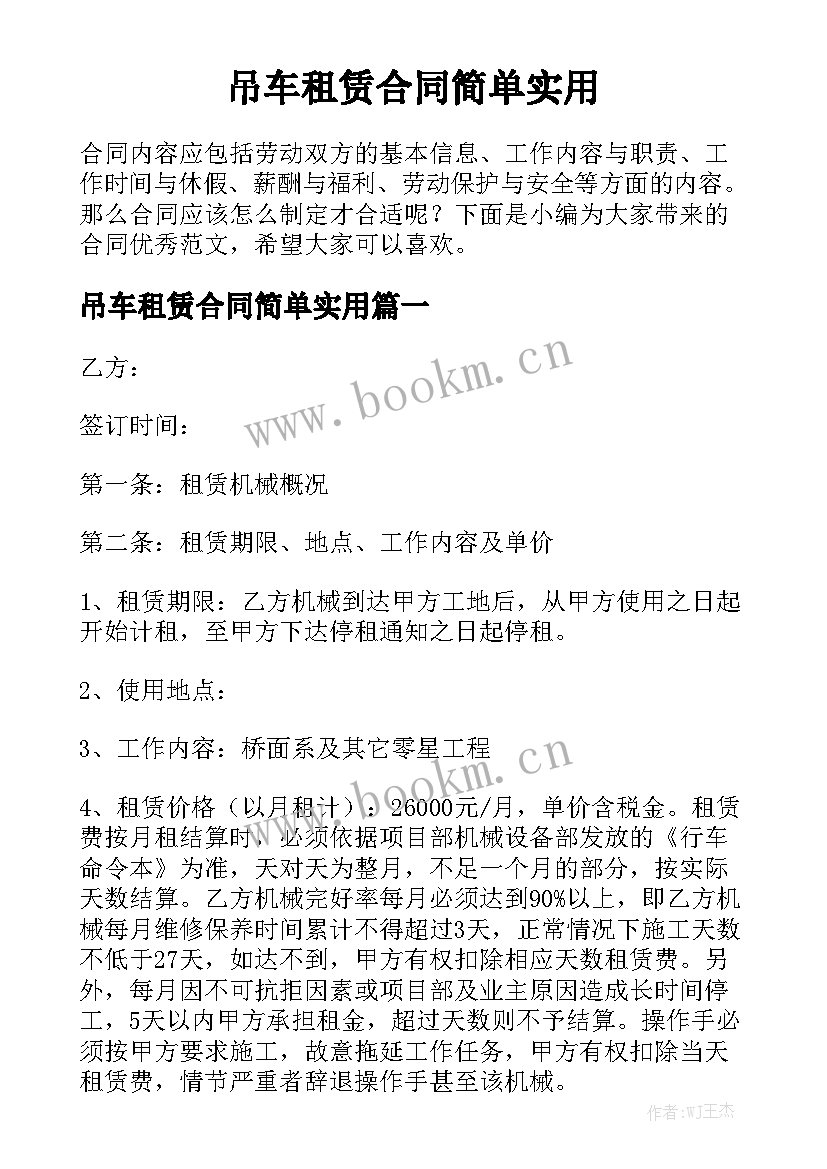 吊车租赁合同简单实用