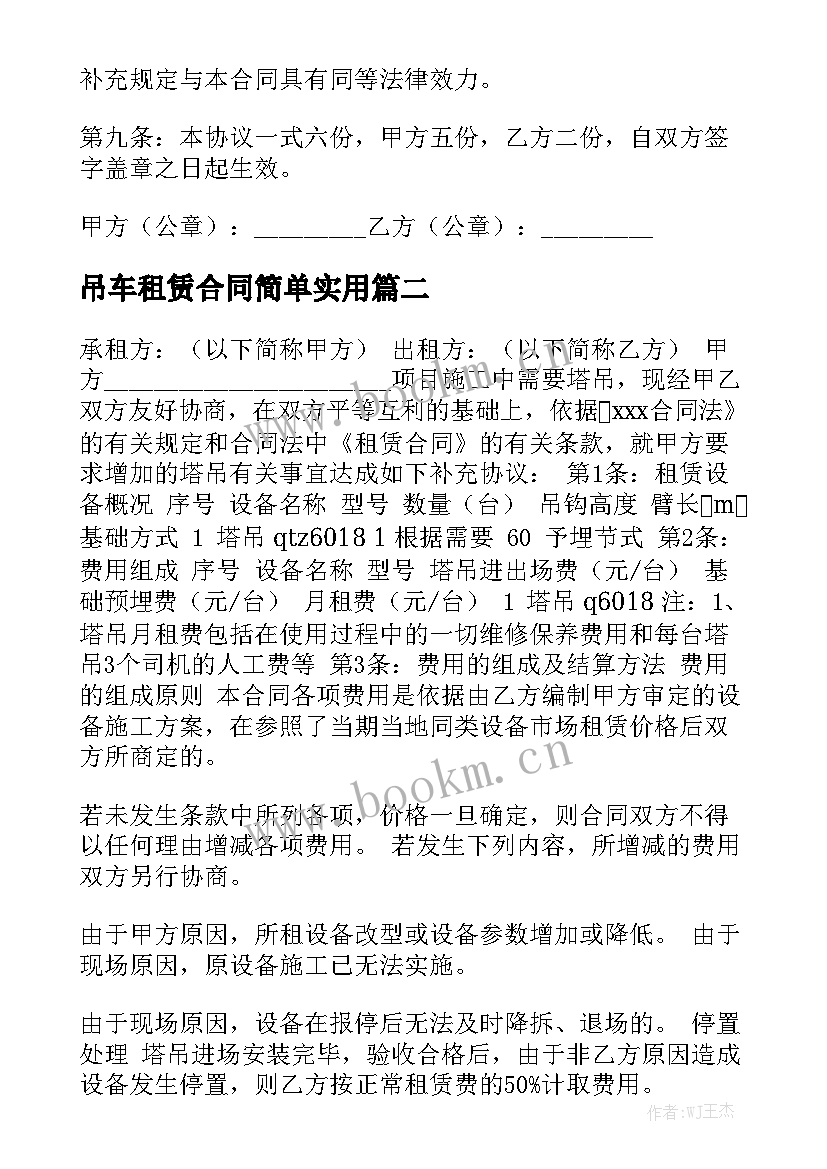 吊车租赁合同简单实用