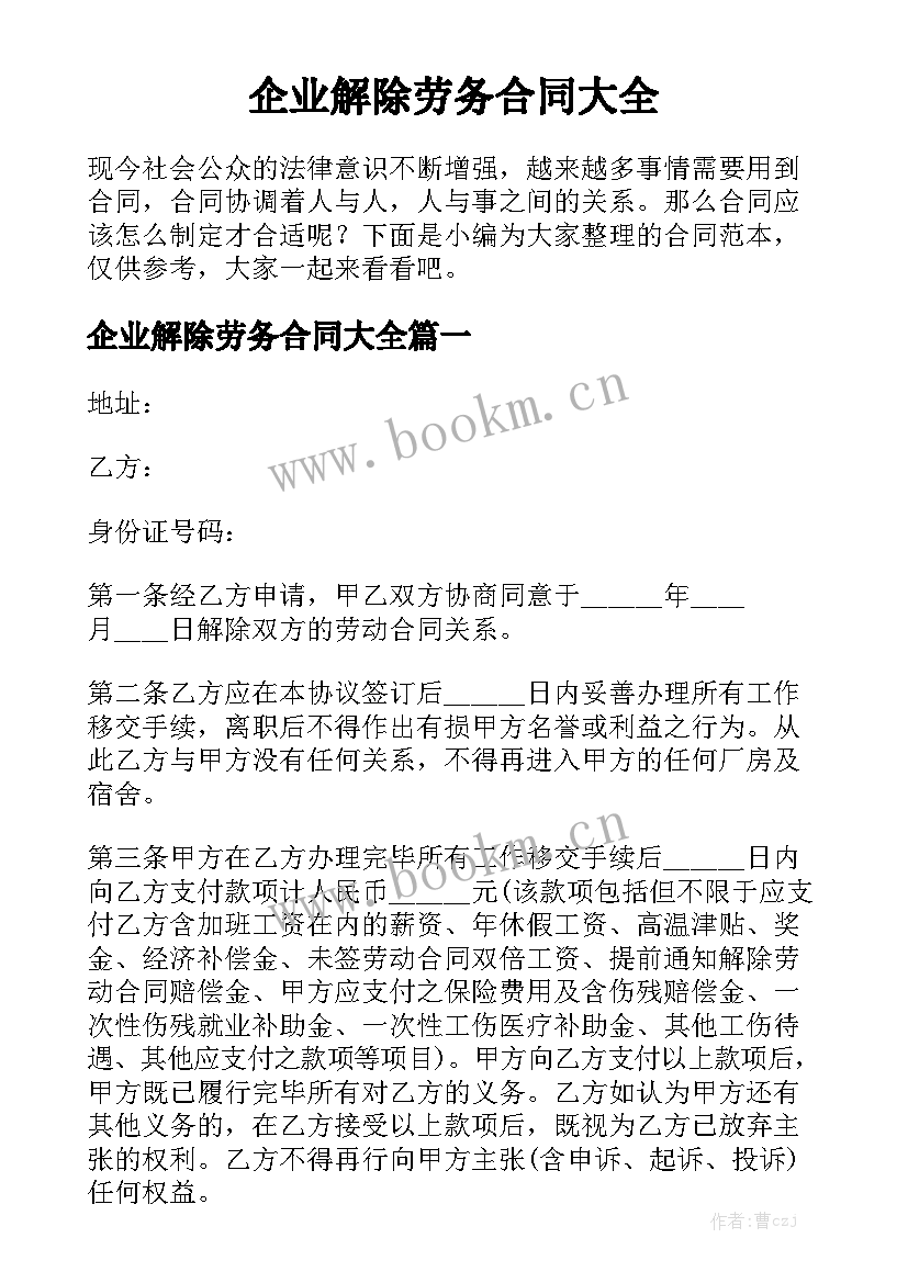 企业解除劳务合同大全