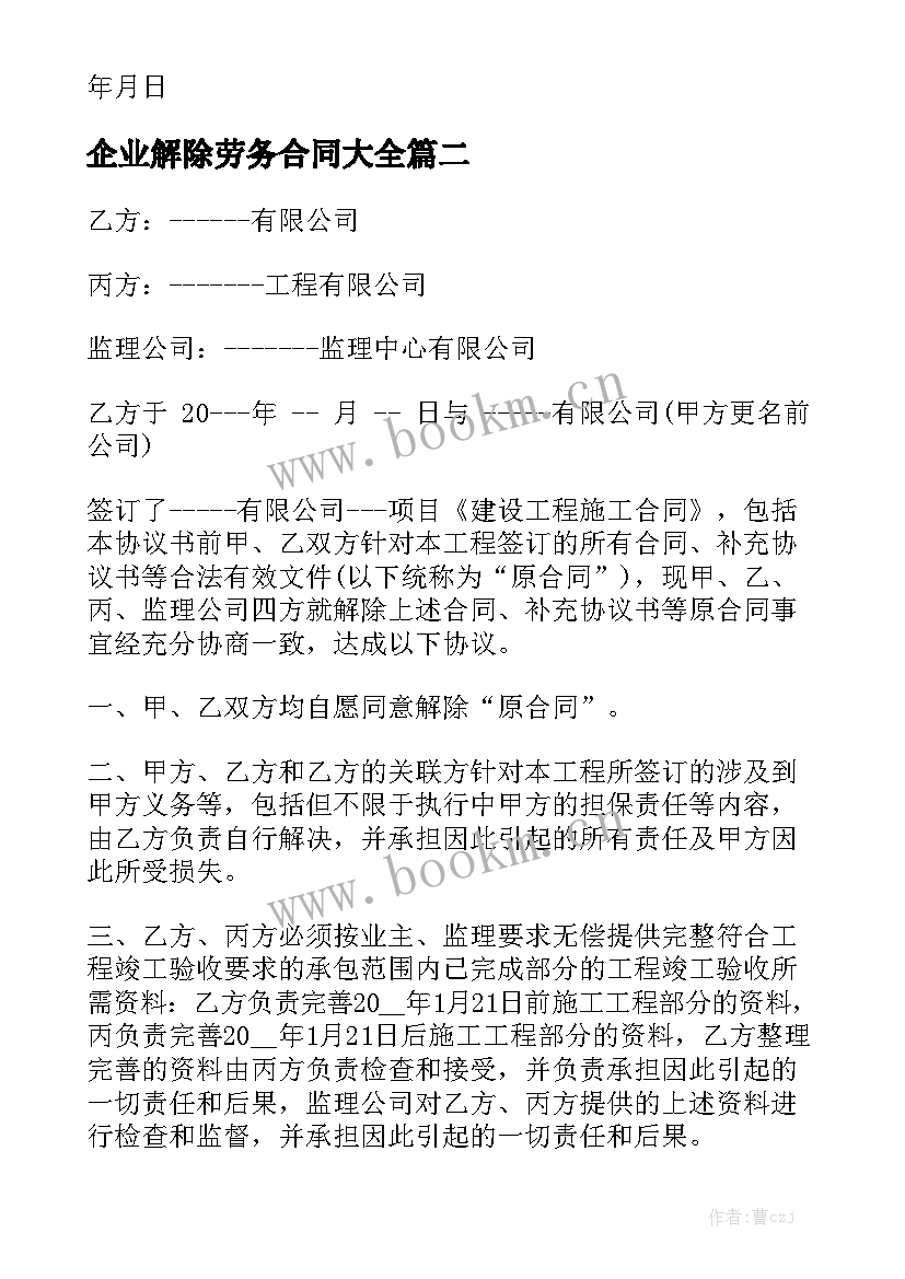 企业解除劳务合同大全