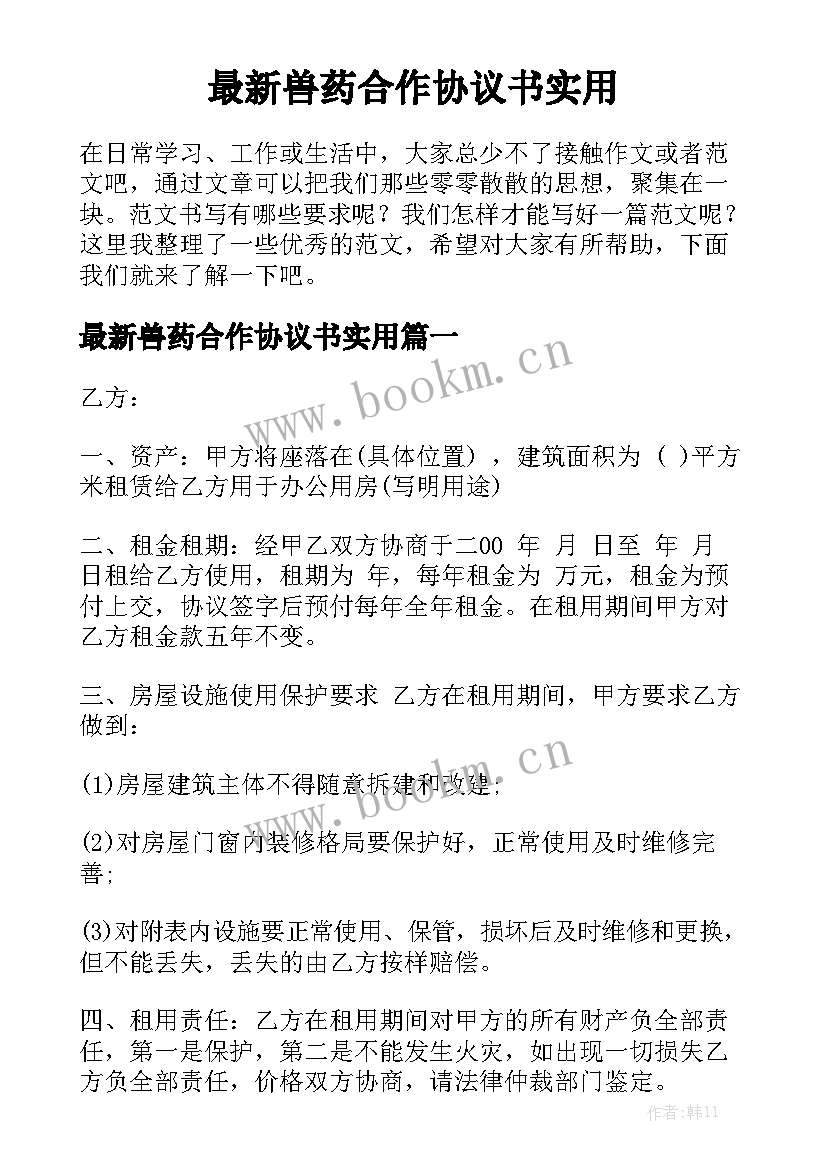 最新兽药合作协议书实用