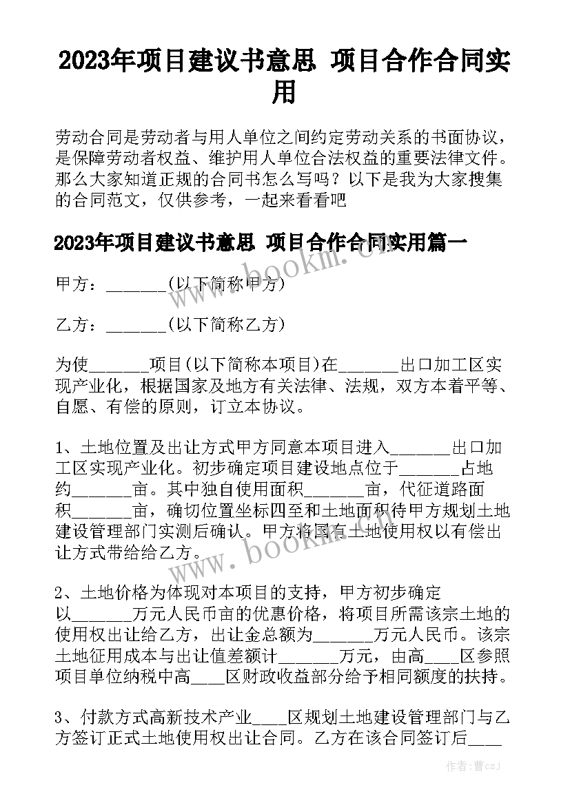 2023年项目建议书意思 项目合作合同实用