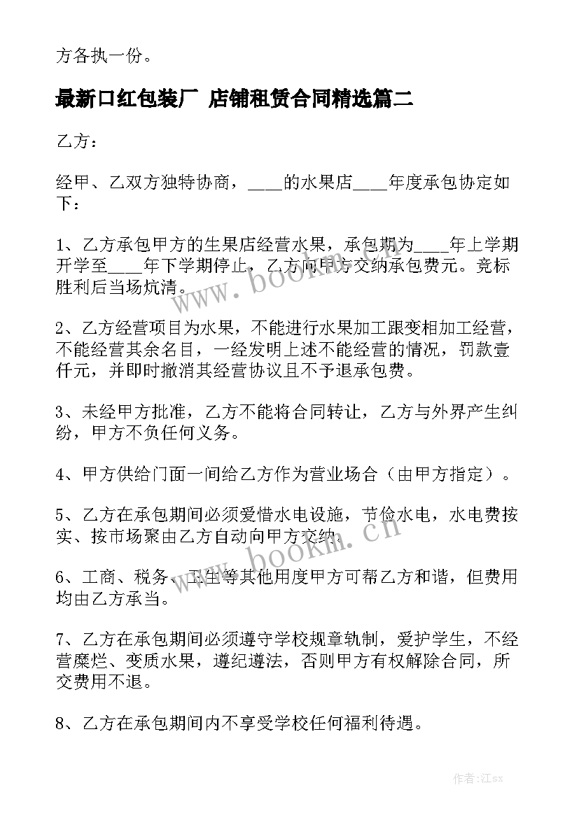 最新口红包装厂 店铺租赁合同精选