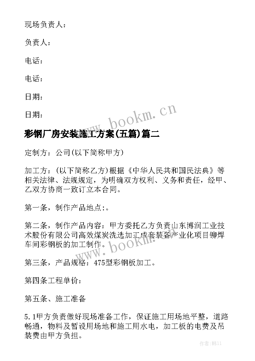 彩钢厂房安装施工方案(五篇)