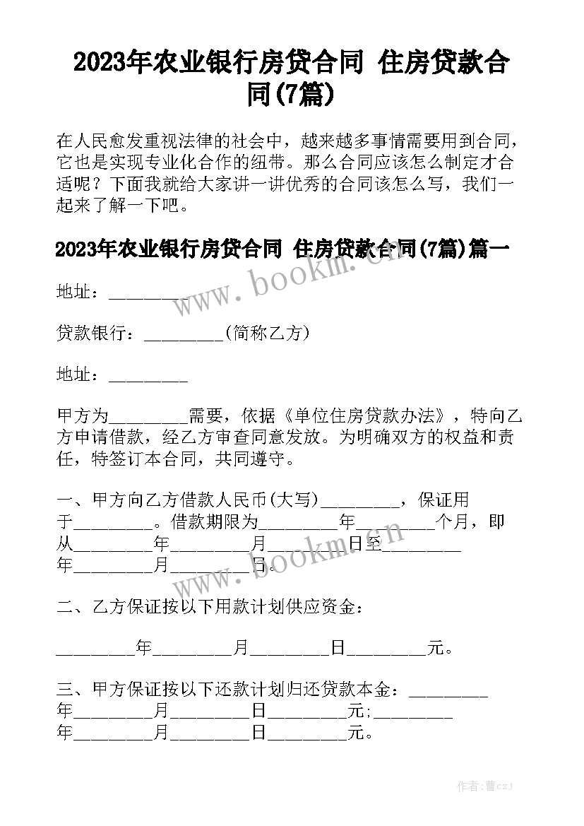 2023年农业银行房贷合同 住房贷款合同(7篇)