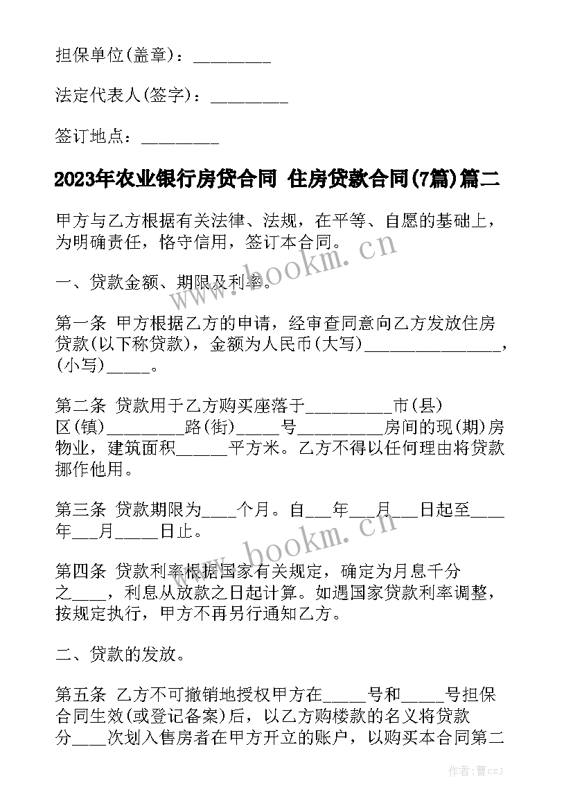 2023年农业银行房贷合同 住房贷款合同(7篇)