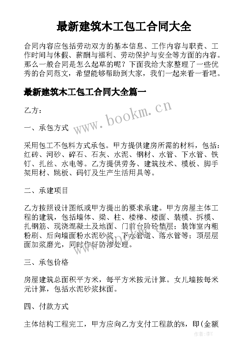 最新建筑木工包工合同大全