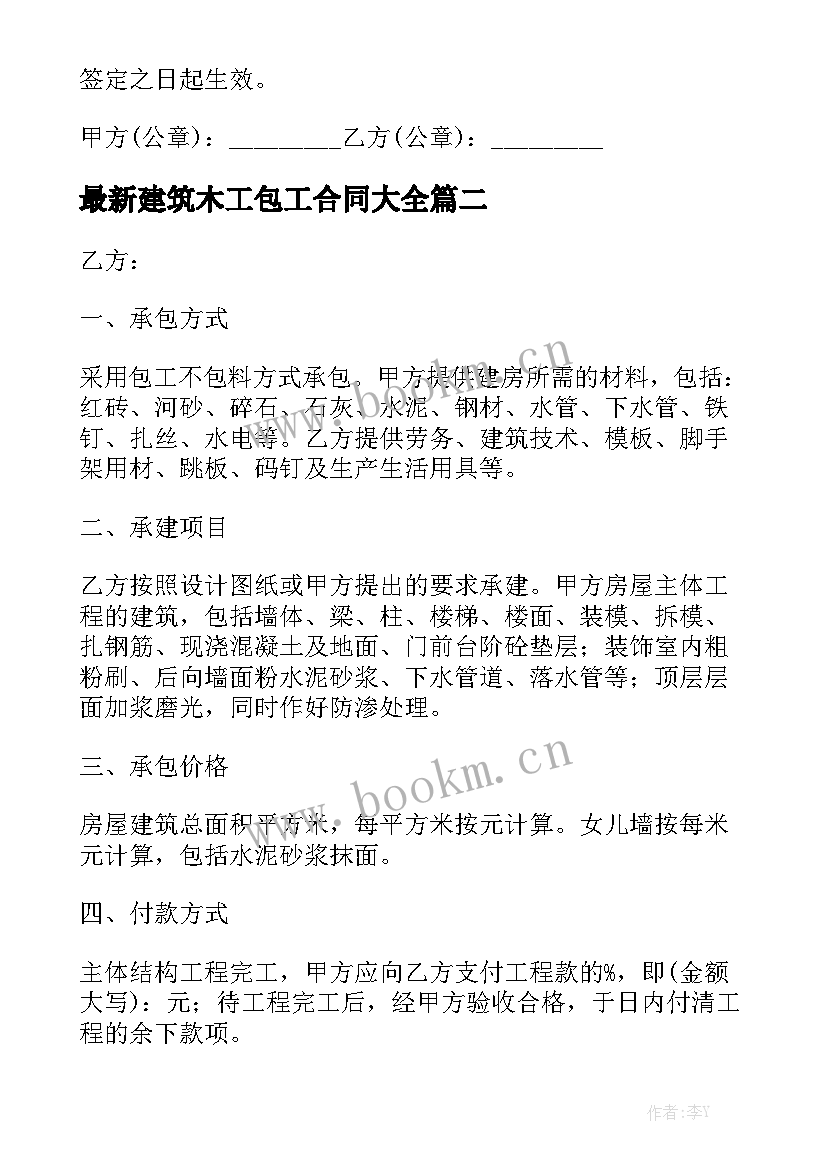 最新建筑木工包工合同大全