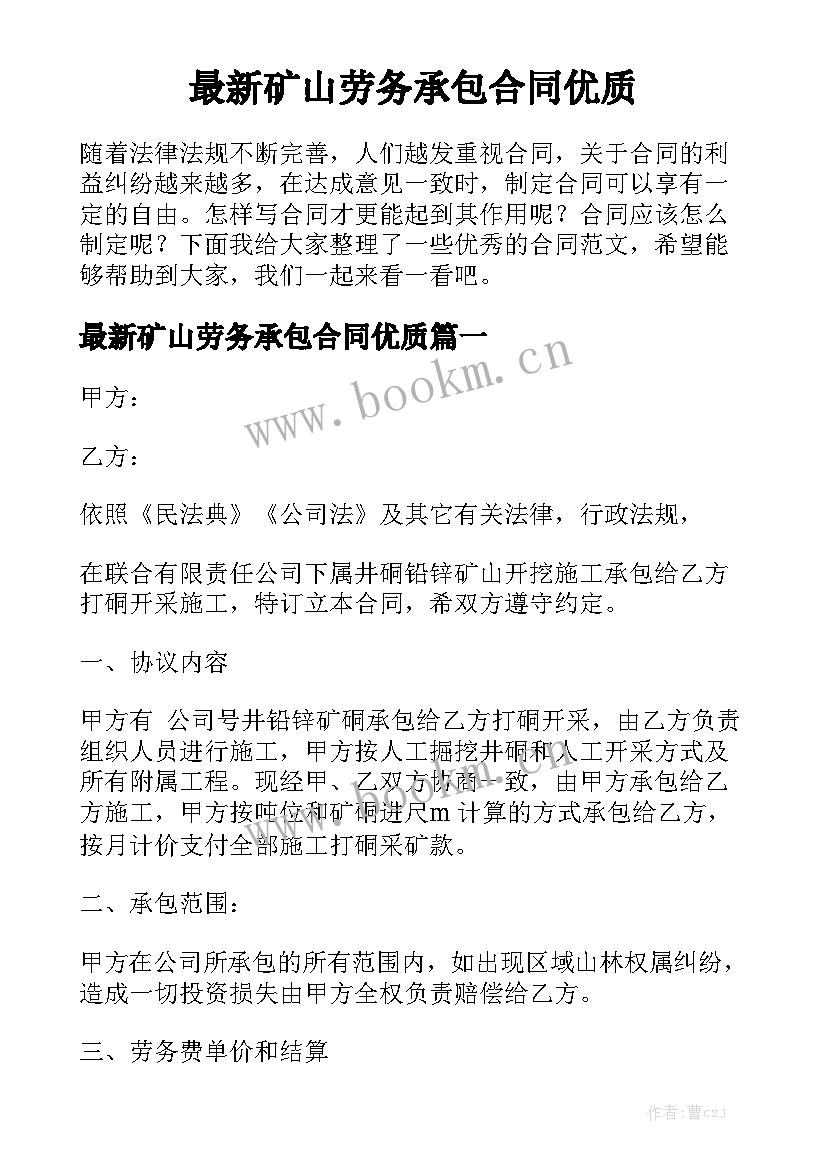 最新矿山劳务承包合同优质