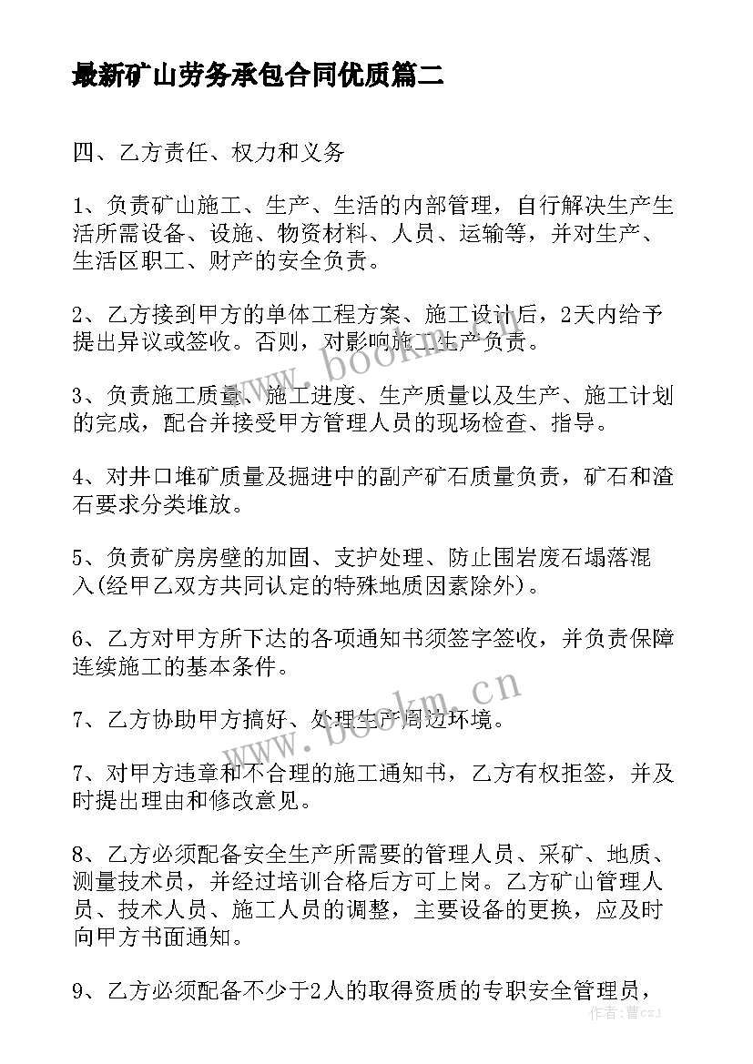 最新矿山劳务承包合同优质