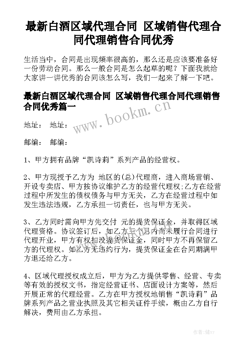 最新白酒区域代理合同 区域销售代理合同代理销售合同优秀