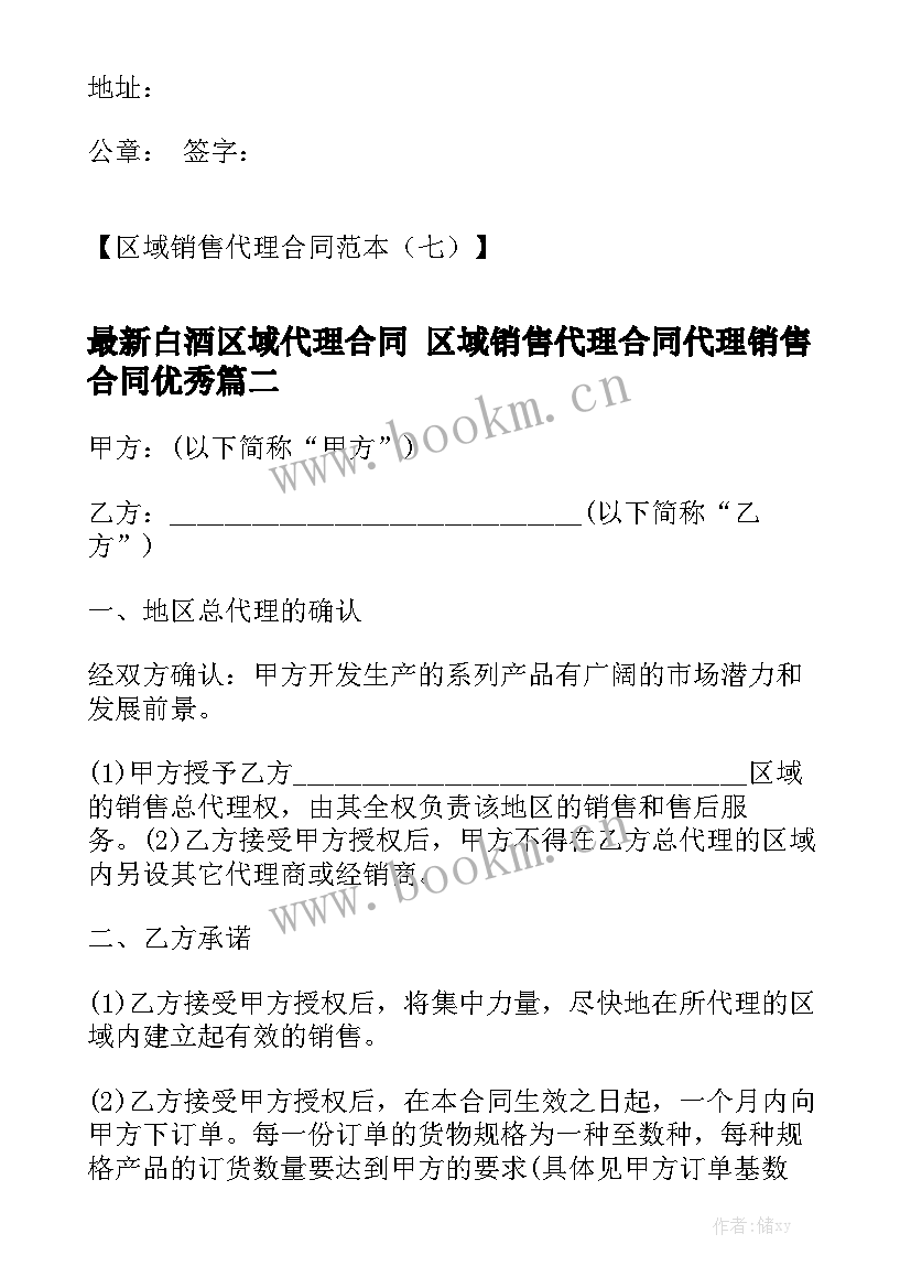 最新白酒区域代理合同 区域销售代理合同代理销售合同优秀