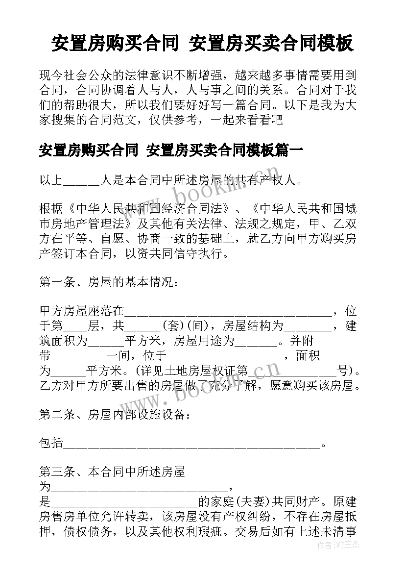 安置房购买合同 安置房买卖合同模板