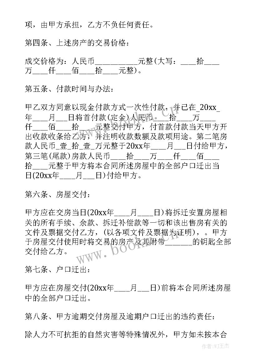 安置房购买合同 安置房买卖合同模板