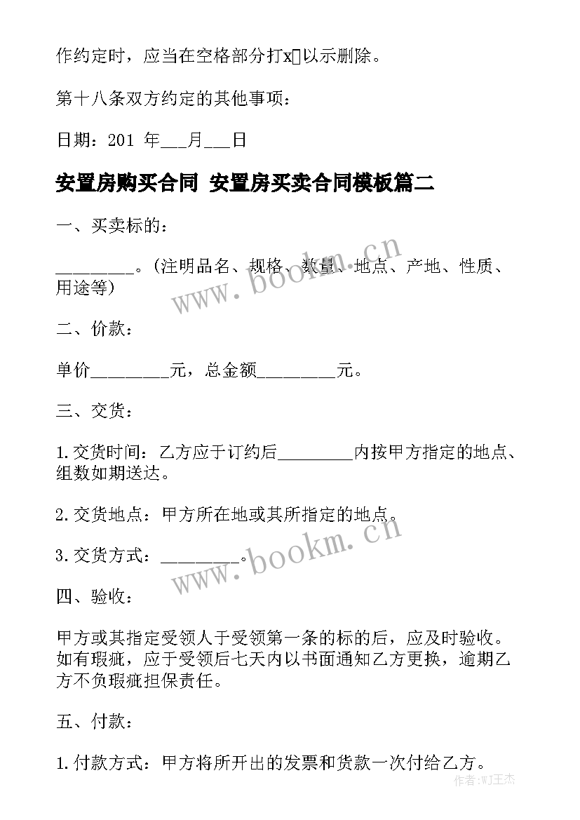 安置房购买合同 安置房买卖合同模板