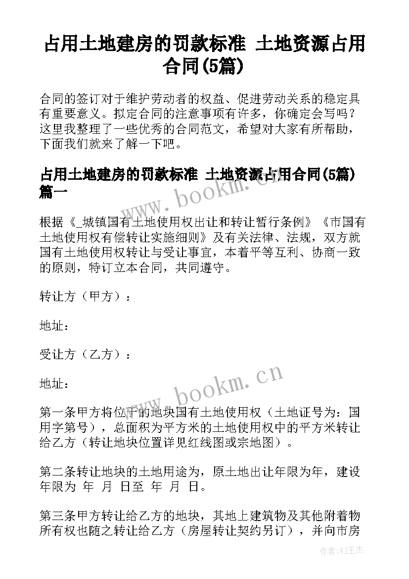 占用土地建房的罚款标准 土地资源占用合同(5篇)