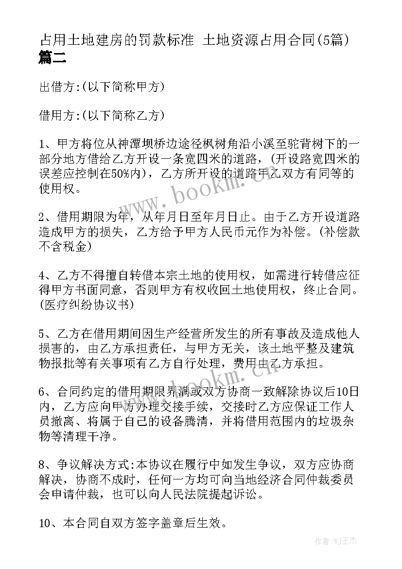 占用土地建房的罚款标准 土地资源占用合同(5篇)