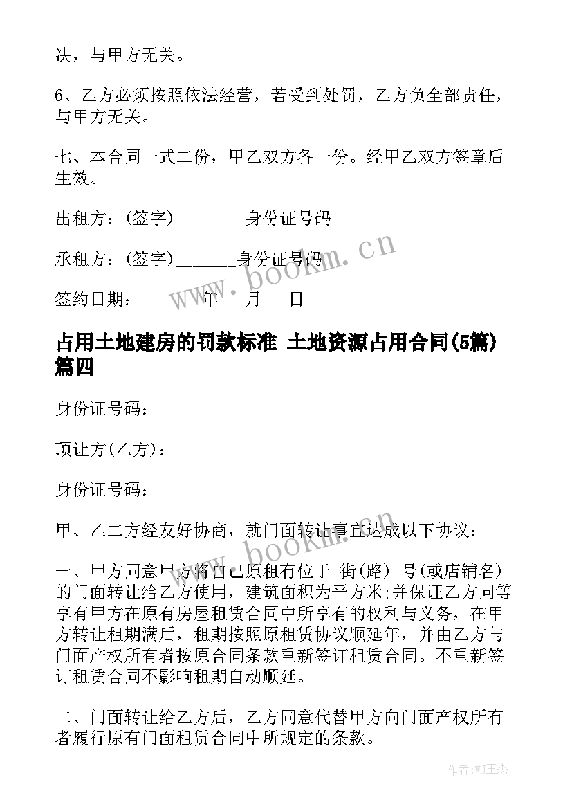 占用土地建房的罚款标准 土地资源占用合同(5篇)