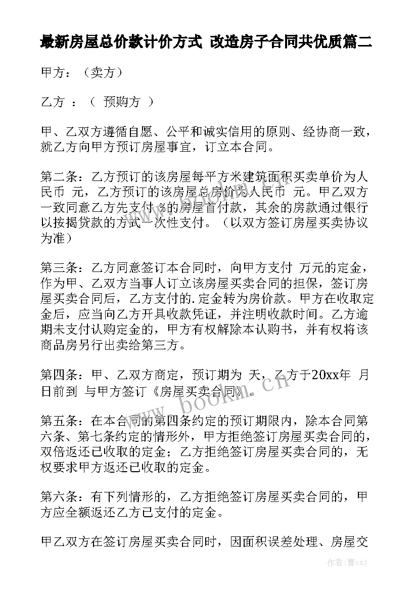 最新房屋总价款计价方式 改造房子合同共优质