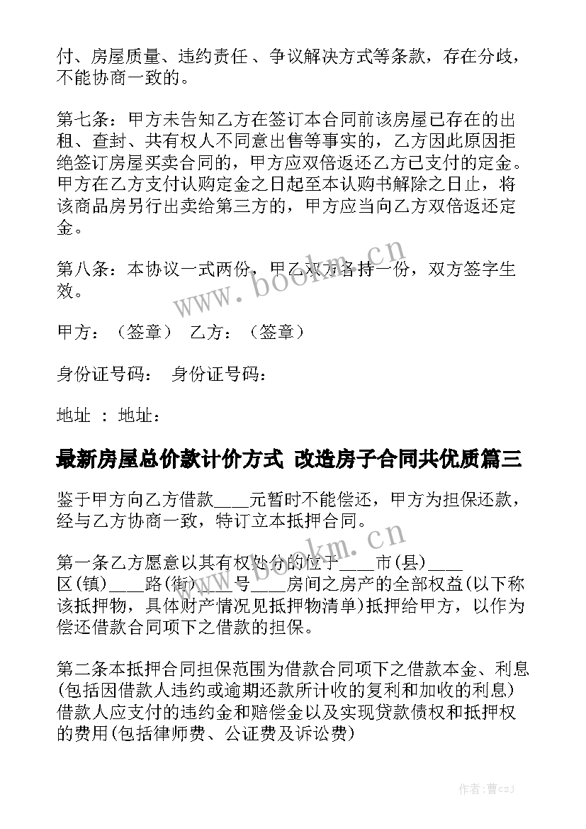 最新房屋总价款计价方式 改造房子合同共优质