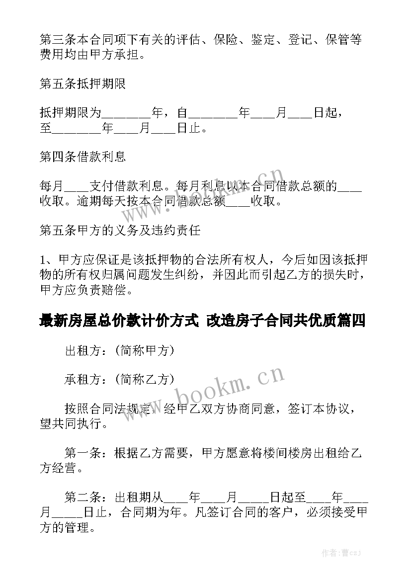 最新房屋总价款计价方式 改造房子合同共优质