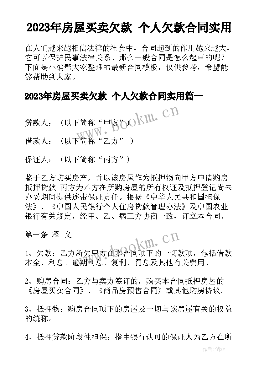 2023年房屋买卖欠款 个人欠款合同实用