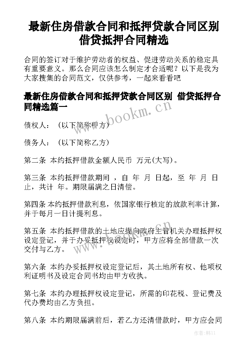 最新住房借款合同和抵押贷款合同区别 借贷抵押合同精选